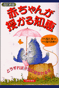 赤ちゃんが授かる知恵改訂新版