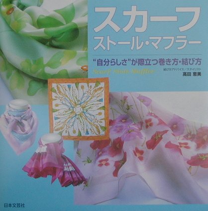 スカ-フ・スト-ル・マフラ-