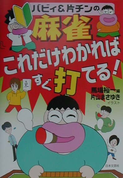 バビィ＆片チンの麻雀・これだけわかればすぐ打てる！