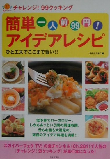 一人前99円！簡単アイデアレシピ