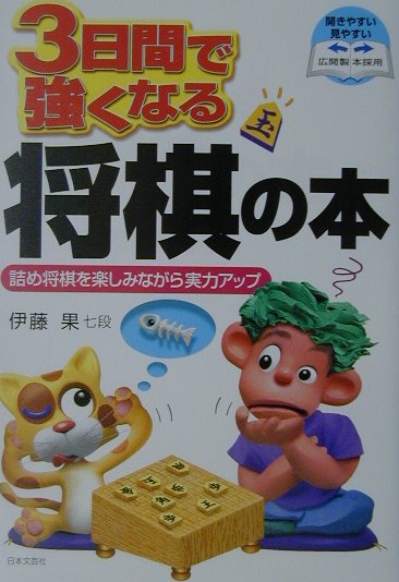 3日間で強くなる将棋の本