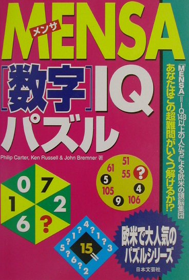 Mensa「数字」IQパズル
