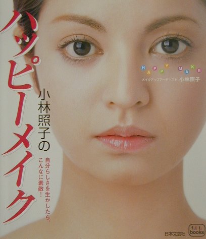 小林照子のハッピ-メイク