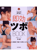 ひとりでカンタン即効ツボbook