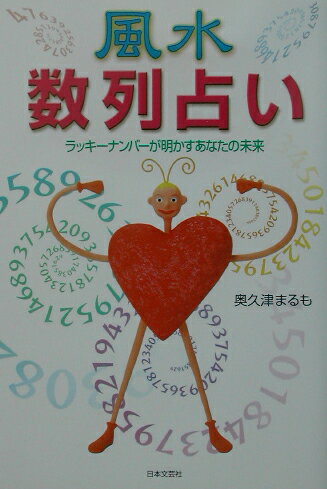 風水数列占い ラッキ-ナンバ-が明かすあなたの未来 [ 奥久津まるも ]