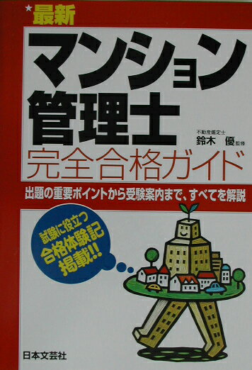 最新マンション管理士完全合格ガイド