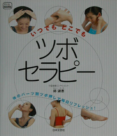 いつでもどこでもツボセラピ-