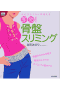 即効！骨盤スリミング