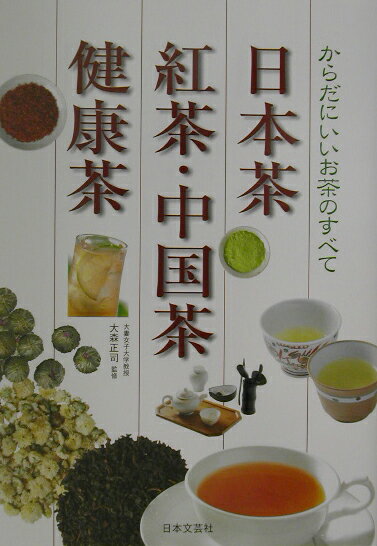 日本茶・紅茶・中国茶・健康茶 からだにいいお茶のすべて [ 大森正司 ]