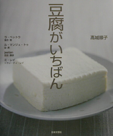 豆腐がいちばん