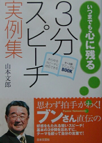 3分スピ-チ実例集