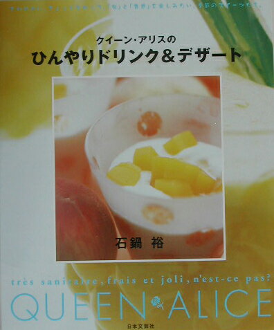 クイ-ン・アリスのひんやりドリンク＆デザ-ト