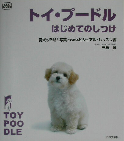 トイ・プードルはじめてのしつけ
