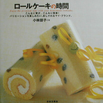 ロールケーキの時間
