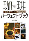 珈琲パーフェクト・ブック