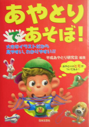 あやとりであそぼ！