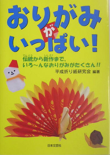 おりがみがいっぱい！