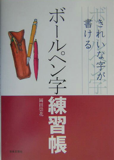 ボ-ルペン字練習帳