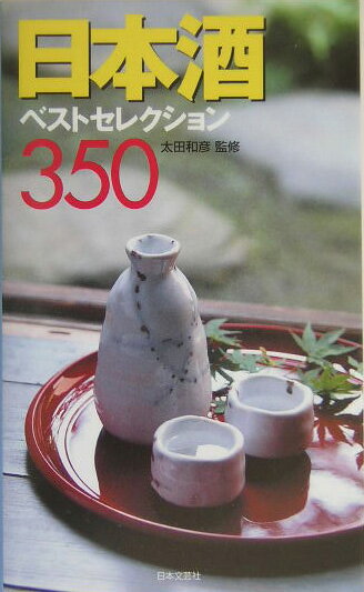 日本酒ベストセレクション350