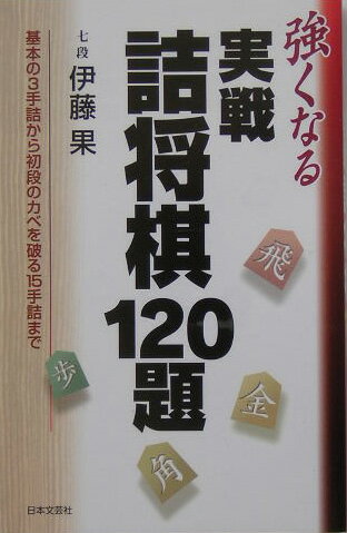 強くなる実戦詰将棋120題