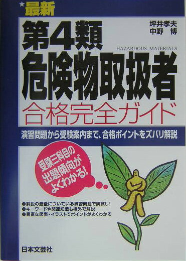 最新第4類危険物取扱者合格完全ガイド（〔2004年〕）