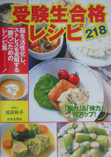 受験生合格レシピ218