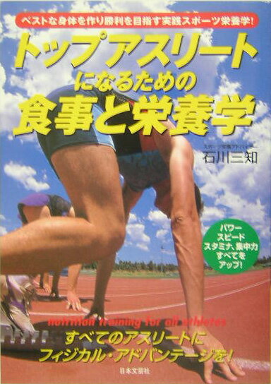 トップアスリートになるための食事と栄養学