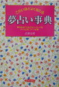 こわいほどよく当たる夢占い事典 夢があなたに告げるメッセ-ジをアイテム別にズバリ分 [ 武藤安隆 ]