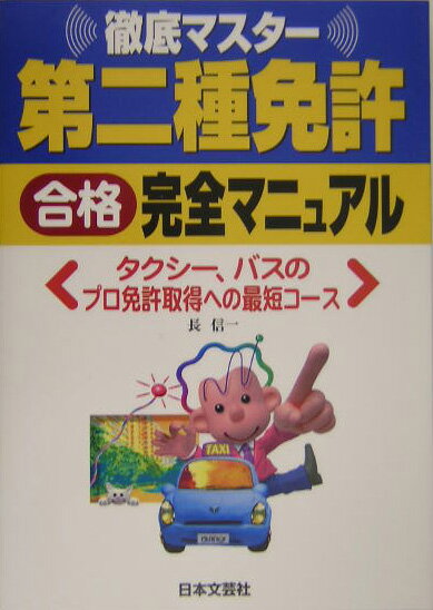 第二種免許合格完全マニュアル（〔平成16年〕） タクシ-、バスのプロ免許取得への最短コ-ス [ 長信一 ]