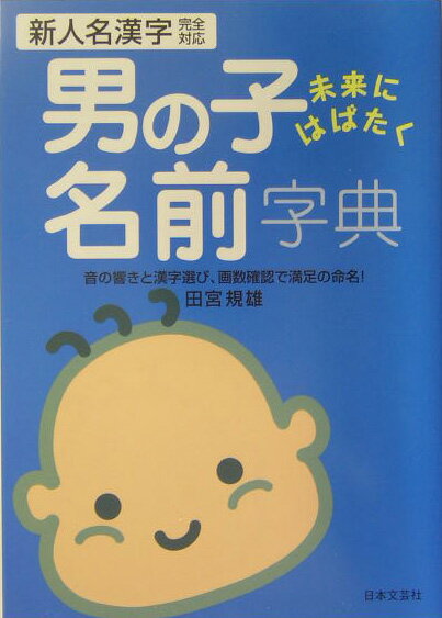 男の子未来にはばたく名前字典