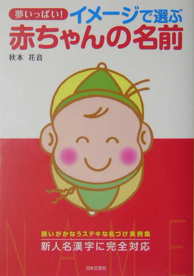 夢いっぱい！イメージで選ぶ赤ちゃんの名前改訂新版