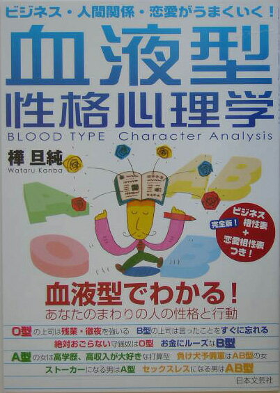 血液型性格心理学 ビジネス・人間関係・恋愛がうまくいく！ [ 樺旦純 ]