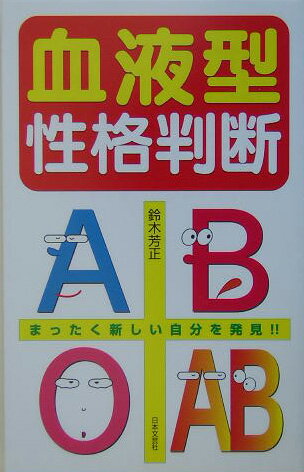 血液型性格判断 まったく新しい自分を発見！！ [ 鈴木芳正 ]