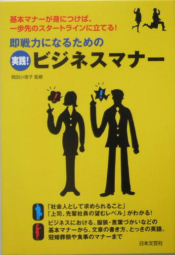 即戦力になるための実践！ビジネスマナ-