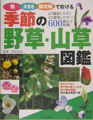 空き地に生えるお馴染みの花、道ばたでよく見かける花、土手に群れる花、高原に涼やかに咲く花、里山で出合う花、深山にひっそり咲く花…園芸種とは趣が異なる味わい深い「野に咲く花」の魅力を満載しました。