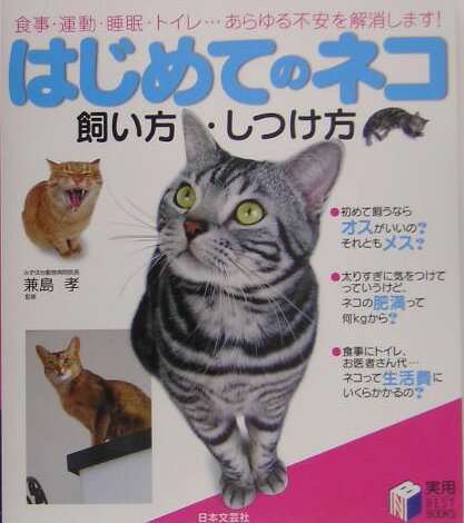 はじめてのネコ飼い方・しつけ方 （実用best　books） [ 兼島孝 ]