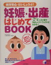 妊娠・出産はじめてbook