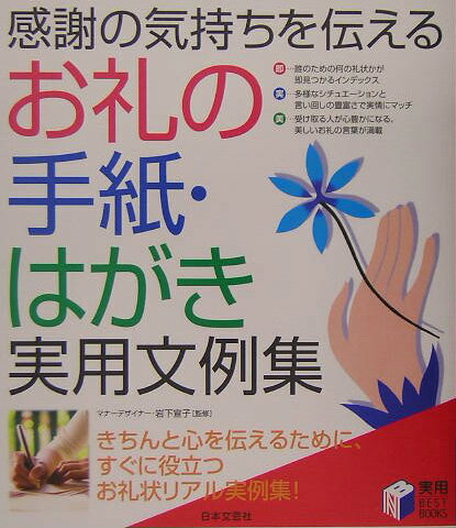 お礼の手紙・はがき実用文例集