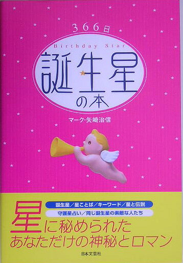 366日誕生星の本