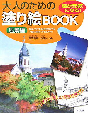 大人のための塗り絵book（風景編）