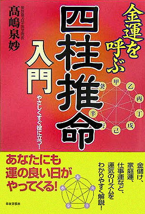 金運を呼ぶ四柱推命入門 やさしくすぐ役に立つ！ [ 高嶋泉妙 ]