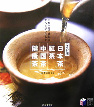 日本茶・紅茶・中国茶・健康茶ワイド版 これ一冊でお茶のすべてがわかる！ （実用best　books） [ 大森正司 ]
