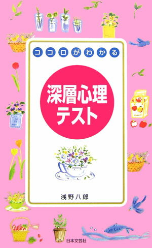 ココロがわかる深層心理テスト