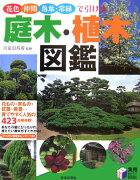 庭木・植木図鑑