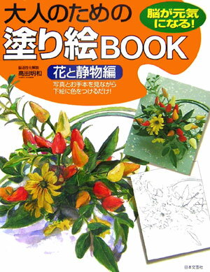 大人のための塗り絵book（花と静物編）