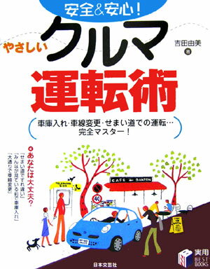 安全＆安心！やさしいクルマ運転術 （実用best　books） [ 吉田由美（自動車評論家） ]