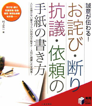 お詫び・断り・抗議・依頼の手紙の書き方