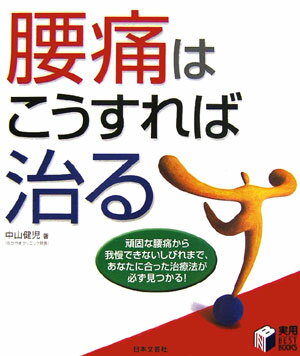 腰痛はこうすれば治る