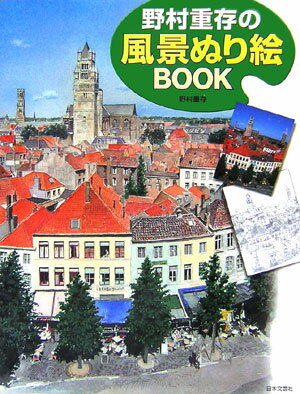 野村重存の風景ぬり絵book