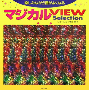 マジカルview　selection